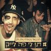 Ten Li Po Like - רון נשר&VIC