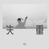失重（翻自 Ty.） - 饺子