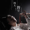 四大皆空 (伴奏) - 仇志