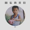 80后的我们 (Demo) - 刘洋