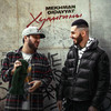 Хулиганы (Explicit) - Mekhman&Gidayyat