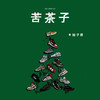 苦茶子 - 陆子昂