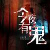 鬼夫妻 - 刘昕讲堂
