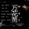 万花筒伴奏 (伴奏) - 音乐杂货铺社团&可c