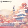 长安雪 - 祥嘞嘞