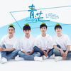 青茫 - 白敬亭&李宏毅&丁冠森&赵文龙