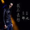 我不去想 - 邵元
