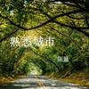 熟悉城市 - 陈恳