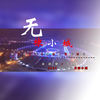 无棣小城 - 沈歆妍&千城