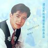 涛声依旧 - 毛宁