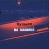 На машине (Explicit) - Myrmexx