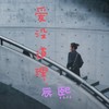 爱没道理 (伴奏) - 辰熙