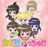 ちとせげっちゅ!! の歌 - Mako