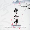 寄人间 - 魏潇逸