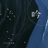 吟 (cover: 刘美麟) - 弥酒