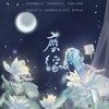 尘缘伴奏 (伴奏) - 清殷sain&白祈BZH