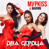 Два сердца - МурKISS&Мафик