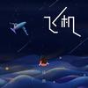 飞机 - 任然