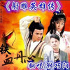 铁血丹心 - 林巧阳