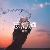 忘情酒 - 慕哲