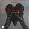 ΠΩΣ ΝΑ ΚΑΨΩ (feat. Meshaya) - The Greek&Meshaya