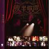 回不到昨天 ~爵士版~ - 陈志远