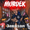 Я ненавижу (Explicit) - Murdek&Sick Thoughts&Макинтош&Романов Артур Дмитриевич