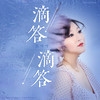 滴答滴答 - 张咔咔