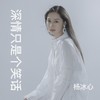 深情只是个笑话 (DJcandy女版) - 杨冰心