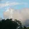 不再靠近 - 陆子昂