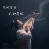 深情败给时间 (cover: 阿波) - 月芽