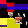 世界 - 中华