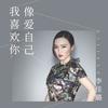 我喜欢你像爱自己 - 李佳璐