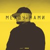 Между нами - jaral&NPRBLM
