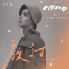 放过 - 马頔