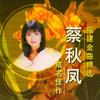 什麼樂 - 蔡秋凤