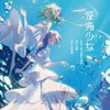 深海少女 - 御子柴皙&森森