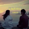 幸福的理由 (cover: 小美丽) - 沧海哥哥