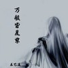 侠客行 - 辰艺遥
