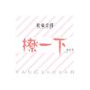 撩一下 - 新乐尘符&杨舒然