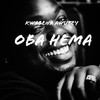 Oba Hema (Explicit) - Kwabena Awutey&Hayzee