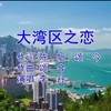 大湾区之恋 - 吴颂今&李丹