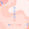 把爱都给你 - 海阔&卢喃