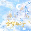 乘梦而行 和声 (伴奏) - 涵十六&失桃&卿顾&凌七芷&西瓜同学&荀邪offo&景莓&夏羚雅&绫子RINGO&欧阳仙笙