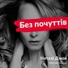 Без почуттів - Natalie Gioia