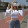 来不及再见不想听抱歉 - 珊姐&苏可可&虞姬