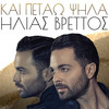 Kai Petao Psila - Ilias Vrettos