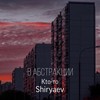 В абстракции (Explicit) - Кtо-то&Shiryaev