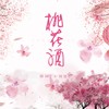 二两桃花酒 - 韩同学&刘羽晨