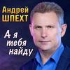 А я тебя найду - Андрей Шпехт